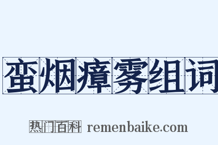 蛮烟瘴雾组词是什么意思的图片